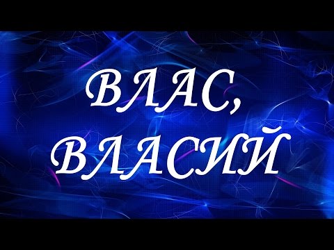 Значение имени Влас, Власий. Мужские имена и их значения