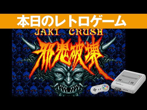 SFC】本日のゲームはこちら！『ナグザットSピンボール 邪鬼破壊