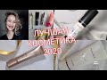 ЛУЧШАЯ БЮДЖЕТНАЯ КОСМЕТИКА 2020! ОТКРЫТИЯ ГОДА! 1 ЧАСТЬ.