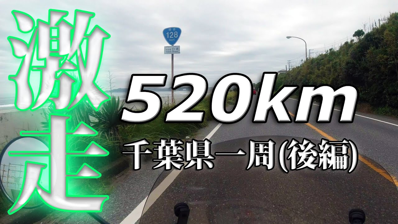 スーパーカブ110】激走！千葉県一周520キロ一気乗り！(後編) - YouTube