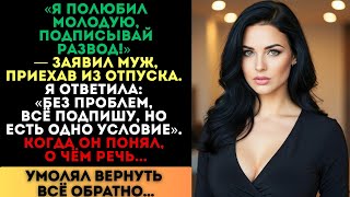 видео: «Я полюбил молодую, подписывай развод!» — заявил муж. Но одно моё условие изменило всё... картинка: «Я полюбил молодую, подписывай развод!» — заявил муж. Но одно моё условие изменило всё...