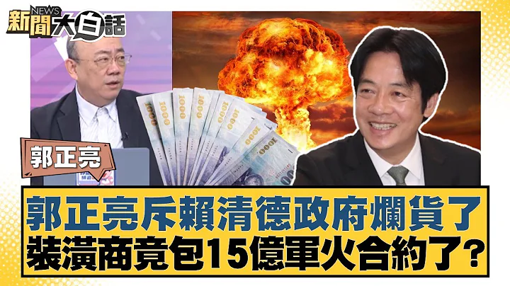 Kuo Cheng-liang slams Lai Ching-te's government as rubbish; A decorator allegedly won a NT$1.5 bi...
