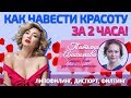 Как навести красоту за 2 часа!?