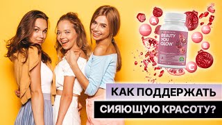 КАК ПОДДЕРЖАТЬ СИЯЮЩУЮ КРАСОТУ❓ Nutrilite™Beauty You Glow для ежедневной поддержки вашего здоровья ✨