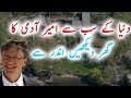 Bill Gates K Ghar Ka Androoni Manzar | Bill Gates Ka Ghar Kaisa Hai. Dekhain Is Video Mai | TUT
