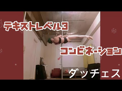 【ポールダンス】アンベリールテキストレベル３　コンビネーション 【poledance】