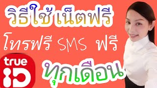 วิธีใช้เน็ตฟรี โทรฟรี SMS ฟรีทุกเดือน สำหรับผู้ใช้ทรู |Natcha Channel