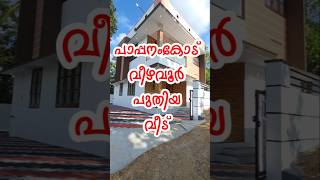 pappanamcode Vizhavoor new 3 BHK House Sale #ekeralarealestate #trivandrum