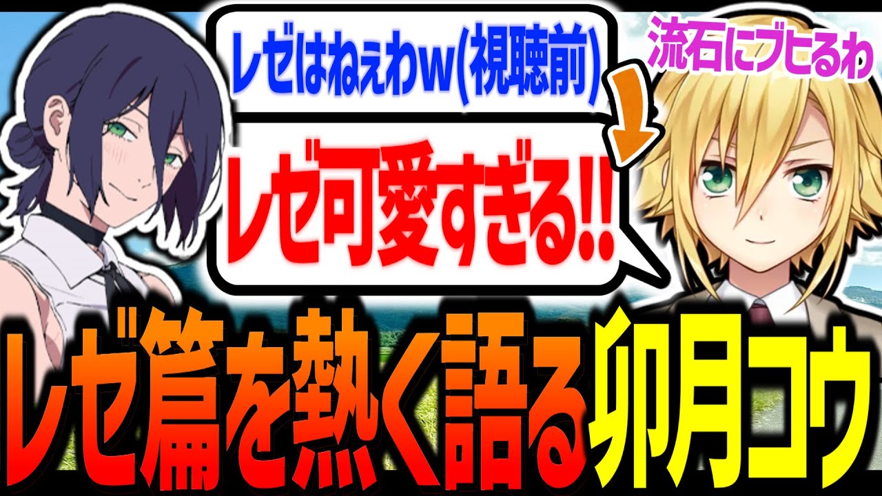 レゼ篇を見て掌を返し、ブヒり散らかす卯月コウ【にじさんじ/切り抜き】