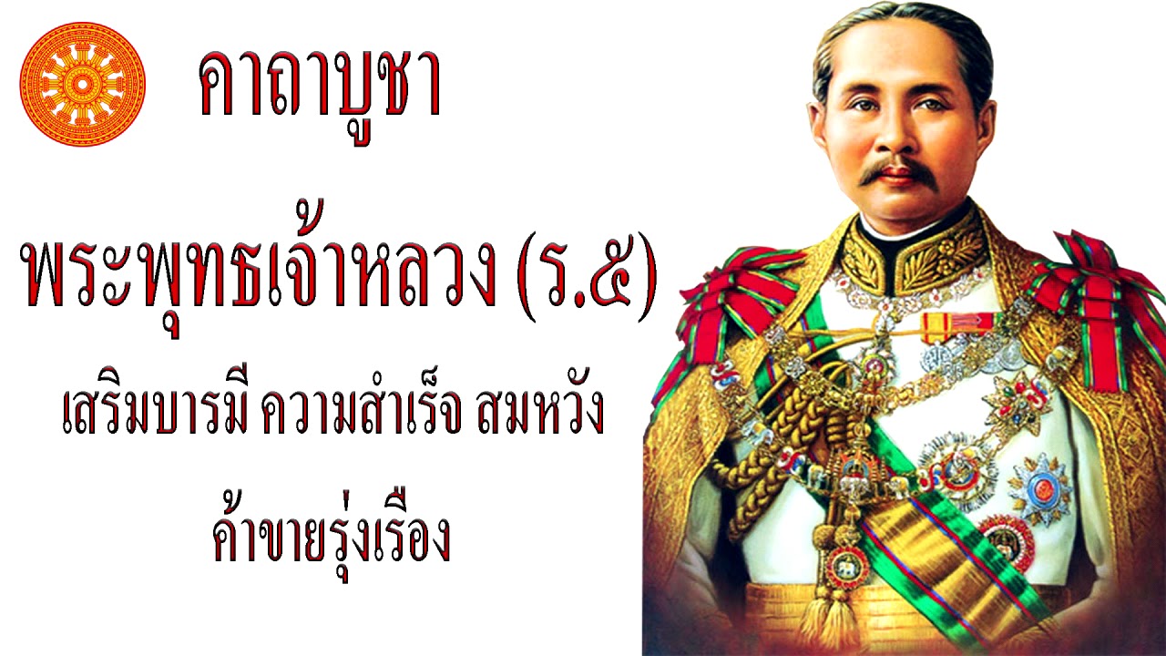 คาถาบูชา เสด็จพ่อ ร.๕ (ความสำเร็จสมหวัง) - เอื้ออังกูร