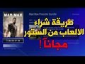 قلتش تحميل ألعاب من بلايستيشن ستور مجانا !!|ps4 |لايفوتكم