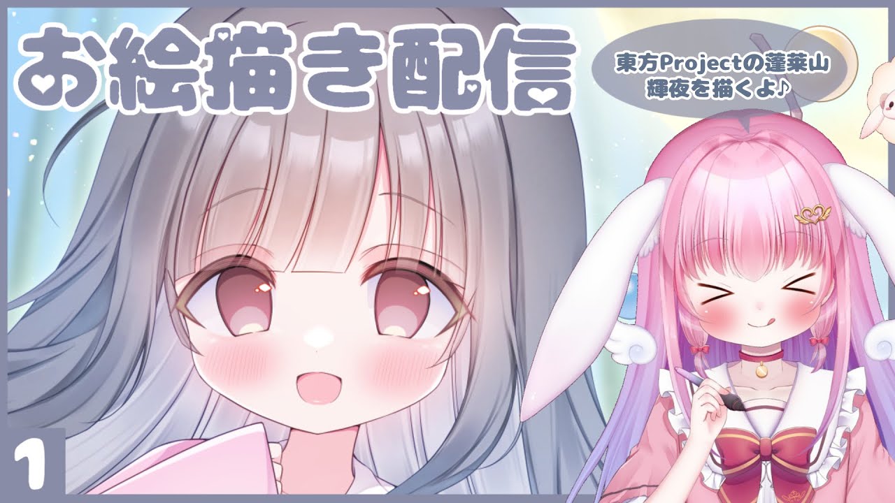 お絵描き雑談【東方Projectの蓬莱山輝夜を描く配信】 - YouTube