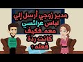 مدير زوجي أرسل إلي لباس عرائسي معه فكيف كانت ردة فعله مدير زوجي أرسل إلي لباس عرائسي معه فكيف كانت ردة فعله