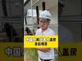 我们跟大公司有什么区别#海外生活 #施工 #海外华人 #施工管理 #注文住宅 #日本 #一户建 #新築 #日本房产#日本投资