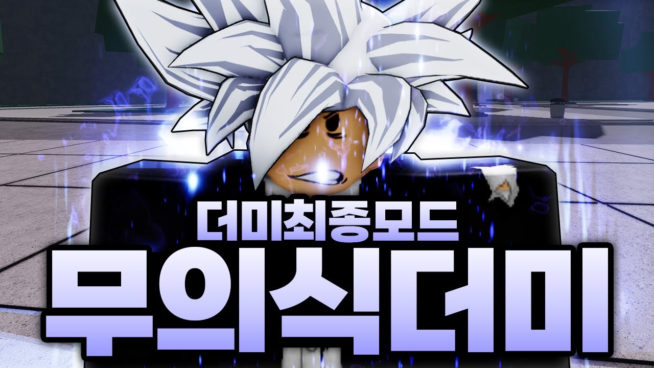 결국 등장해버린 더미의 최종 각성 무의식의 더미 나옴;; 유저들에게 복수가 시작됨;;; (로블록스) - 가장강한전장