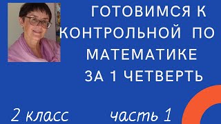 Готовимся к контрольной по математике за 1 четверть, 2 класс. Часть 1