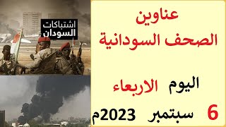 عناوين الصحف السودانية اليوم الاربعاء 6 سبتمبر 2023م