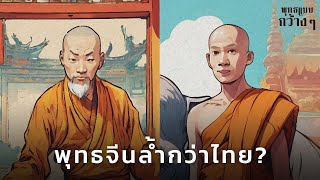 เจาะลึก! ความล้ำหน้าของศาสนาพุทธในจีน ที่มากกว่าไทยและญี่ปุ่น 10 เท่า | พุทธแบบกว้างๆ