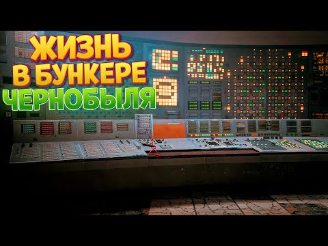 Видео: ЖИЗНЬ В БУНКЕРЕ ЧЕРНОБЫЛЯ ( Chernobylite )