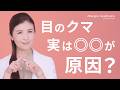 【要注意】“寝不足顔”に見える目元の原因はコレ！目の下を明るくリセットするには？