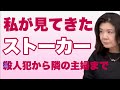 私が見てきたストーカー
