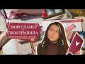 ИДЕАЛЬНЫЙ планер для колориста на 2026 год своими руками