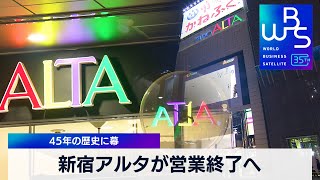 新宿アルタが営業終了へ　45年の歴史に幕【WBS】（2024年3月22日）