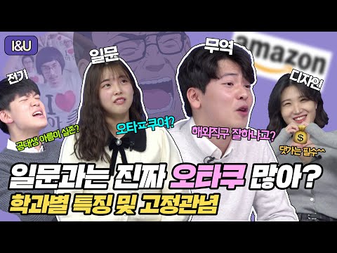   I U STORY 일문과는 진짜 오타쿠 많아 전기과는 형광등 잘 갈음 ㅣ8개 학과별 특징 및 고정관념 Feat 과CC