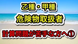 【乙種・甲種危険物取扱者】計算問題が苦手な方へ①‼️#危険物#取扱者