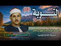 الشيخ محمود علي البنا التوبة 1 74 المصحف المرتل ـ رواية حفص عن عاصم نسخة الإذاعة المصرية الشيخ محمود علي البنا التوبة 1 74 المصحف المرتل ـ رواية حفص عن عاصم نسخة الإذاعة المصرية