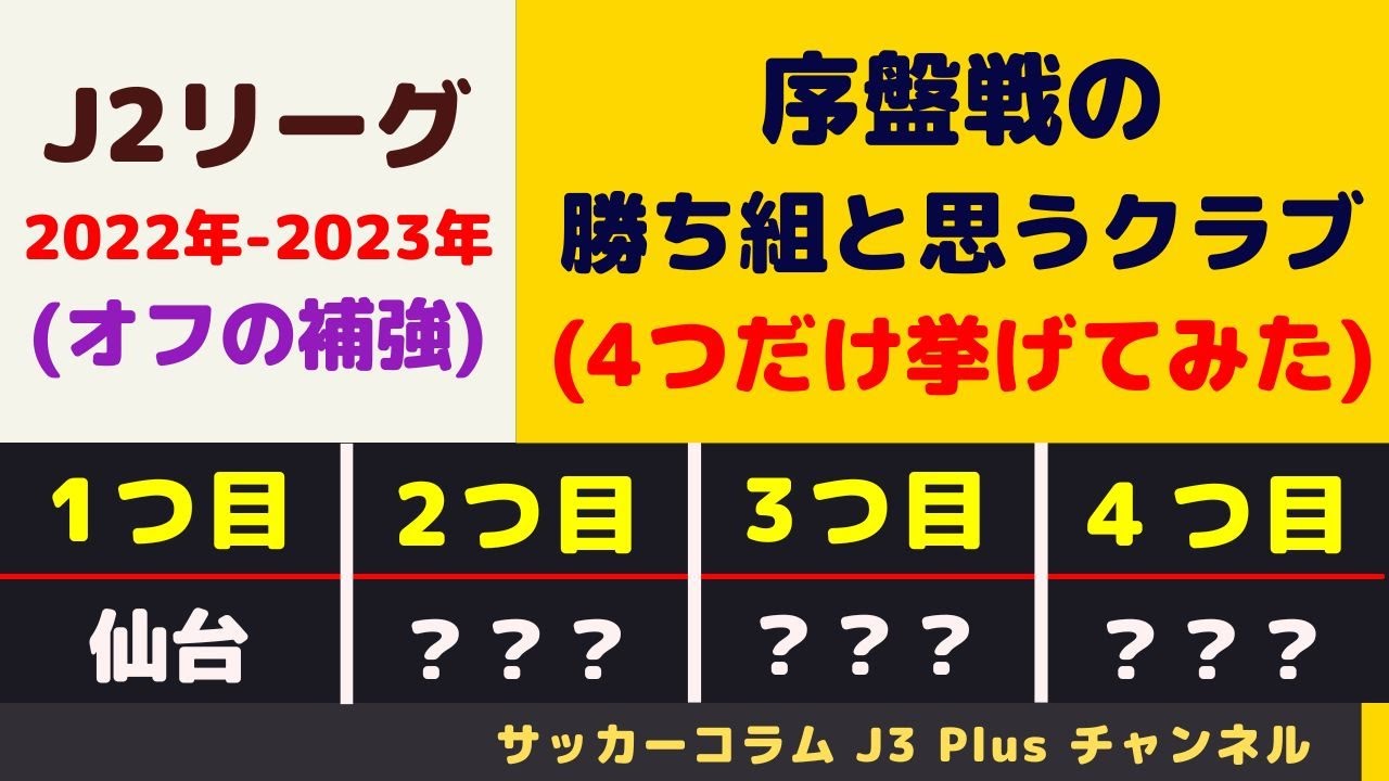 J2 オフの補強 移籍市場の序盤戦の勝ち組はこの4チームだ 22年 23年オフ Youtube J2 オフの補強 移籍市場の序盤戦の勝ち組はこの4チームだ 22年 23年オフ Youtube