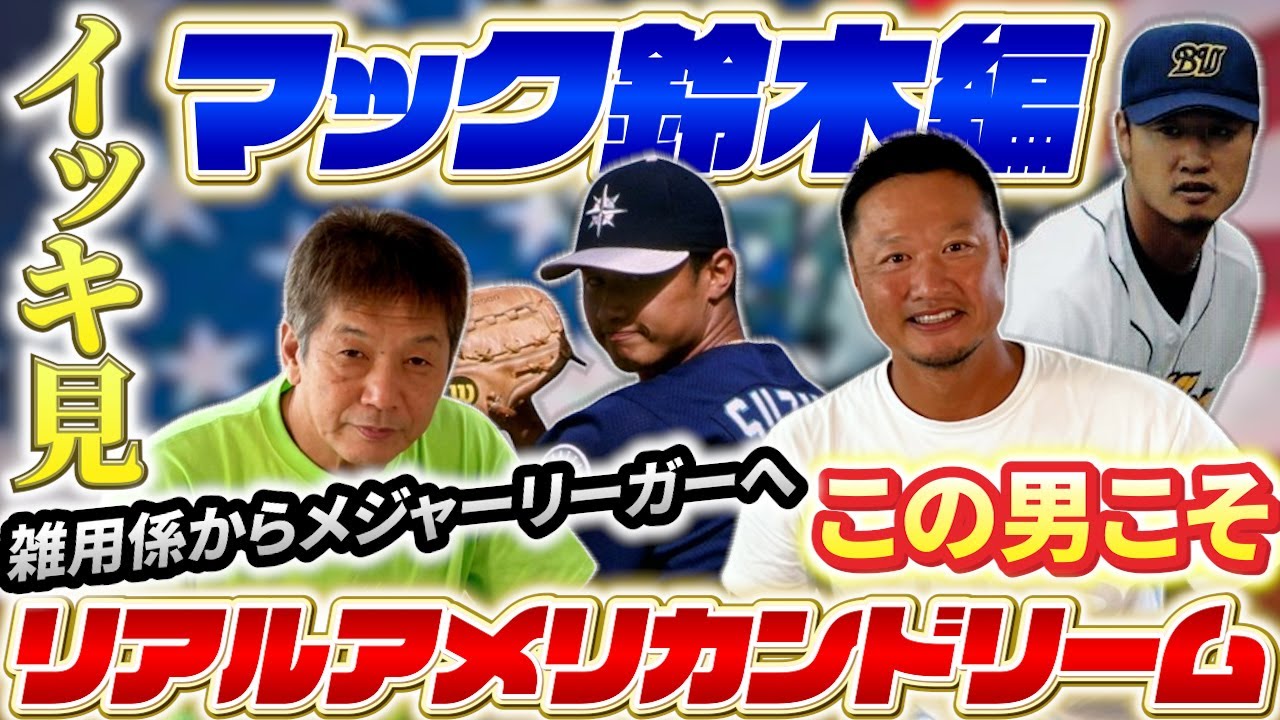 【一気見】マック鈴木編「雑用係からメジャーリーガーになった男」まさにこの男こそリアルアメリカンドリーム！とにかく凄すぎる話のオンパレードでした【高橋慶彦】【広島東洋カープ】【MLB】【プロ野球OB】