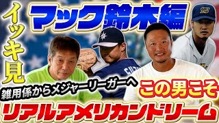 【一気見】マック鈴木編「雑用係からメジャーリーガーになった男」まさにこの男こそリアルアメリカンドリームとにかく凄すぎる話のオンパレードでした【高橋慶彦】【広島東洋カープ】【MLB】【プロ野球OB】