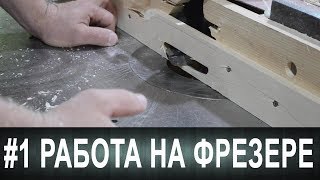 #1 Работа на фрезере. Линейка #1 Работа на фрезере. Линейка