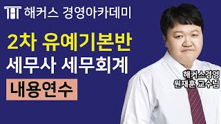 [세무사] 세무회계 &#39;내용연수&#39;ㅣ해커스 원재훈｜세무사, 세무사자격증, 세무사되는법