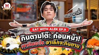 Make A List Eat With Alek EP. 9 Super-Licious อร่อยฉ่ำ จะเครซี่