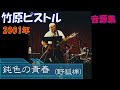 鈍色の青春 (野狐禅)竹原ピストル 2001年