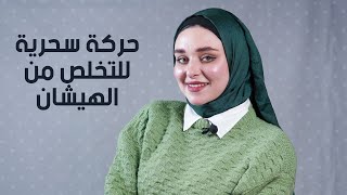 أسباب هيشان الشعر و علاجه لشكل شعر صحي ، جربي الخطوات دي و مش هتندمي 😍