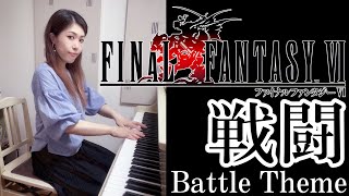 【ファイナルファンタジーⅥ✨️戦闘】ピアノで弾いてみた🎹🎵