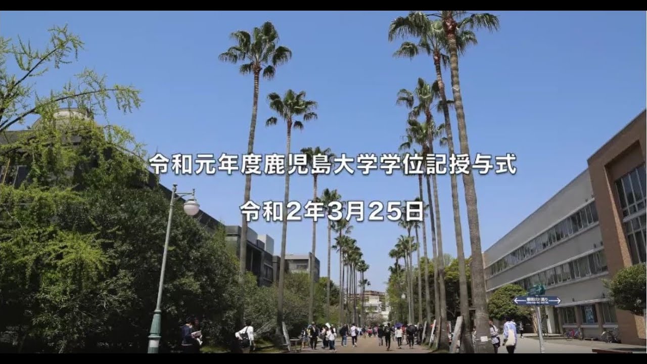 令和元年度鹿児島大学学位記授与式 Youtube