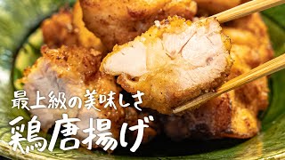 【唐揚げの極意】予約の絶えない名店が教える最上級の鶏唐揚げ【季旬 鈴なり・村田明彦】クラシル #シェフのレシピ帖