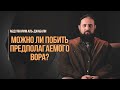 Можно ли побить предполагаемого вора? | Абдулкарим аль-Джабали