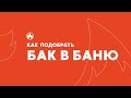 БАК ПОД ГОРЯЧУЮ ВОДУ В БАНЮ: виды и как выбрать лучший