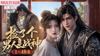 MULTI SUB《捡了个男人是战神》1~46集🌸现代吃货乔琪穿越深山，救下中毒瘫痪的战神墨辰，靠随身现代物资养伤，往返古今经商致富，获战神独宠。 #动漫 #漫剧 #小九追书吖 screenshot 1