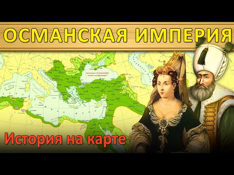 Видео: История Османской империи 7. Хюррем (1536-1553)