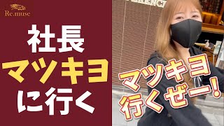 【有益性ゼロ】マツキヨに化粧品揃えにいく社長 #Shorts