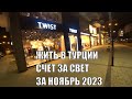 ЖИТЬ В ТУРЦИИ МОЙ СЧЕТ ЗА ЭЛЕКТРИЧЕСТВО ЗА НОЯБРЬ 2023