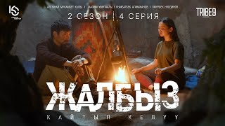 Сериал #ЖАЛБЫЗ | 2 Сезон | Серия 4