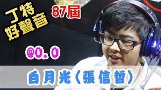 【Dinter好聲音】白月光-男子組冠軍賽 (@0.0/#張信哲) 2016/04/11