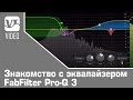 Знакомство с эквалайзером FabFilter Pro-Q 3